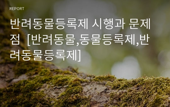 반려동물등록제 시행과 문제점  [반려동물,동물등록제,반려동물등록제]