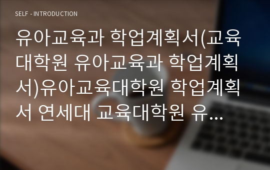 유아교육과 대학원학업계획서