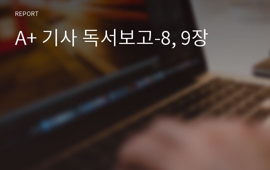 A+ 기사 독서보고-8, 9장