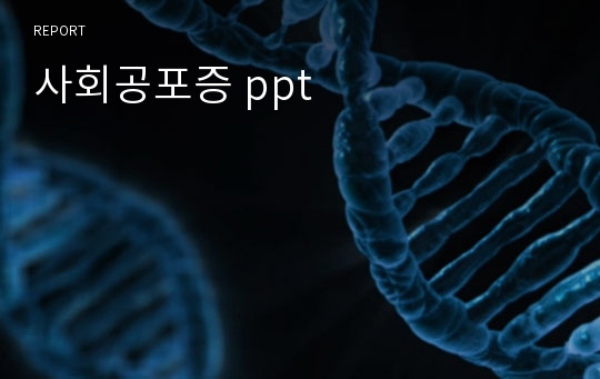 사회공포증 ppt