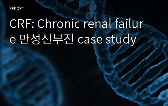 CRF: Chronic renal failure 만성신부전 case study