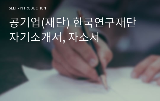 공기업(재단) 한국연구재단 자기소개서, 자소서