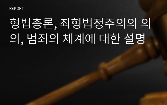 형법총론, 죄형법정주의의 의의, 범죄의 체계에 대한 설명