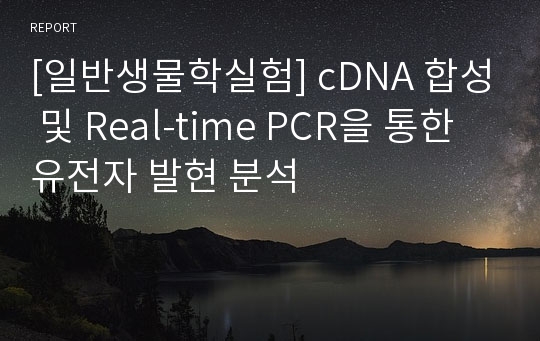 [일반생물학실험] cDNA 합성 및 Real-time PCR을 통한 유전자 발현 분석