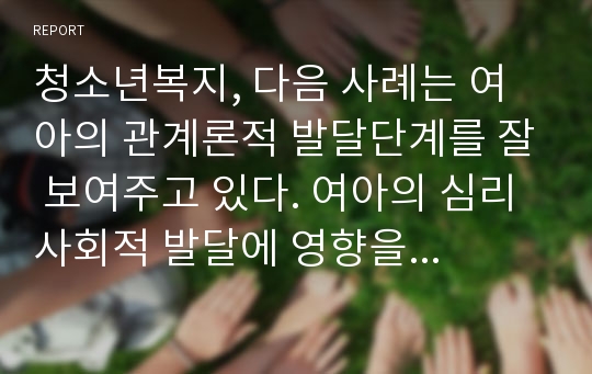 청소년복지, 다음 사례는 여아의 관계론적 발달단계를 잘 보여주고 있다. 여아의 심리사회적 발달에 영향을 미치는 사회문화적 요소에 관하여 설명하시오.