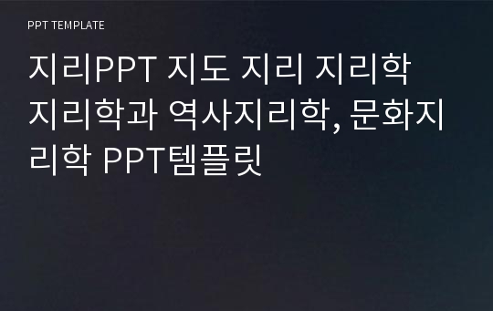 지리PPT 지도 지리 지리학 지리학과 역사지리학, 문화지리학 PPT템플릿