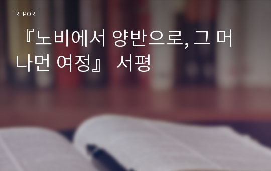 『노비에서 양반으로, 그 머나먼 여정』 서평