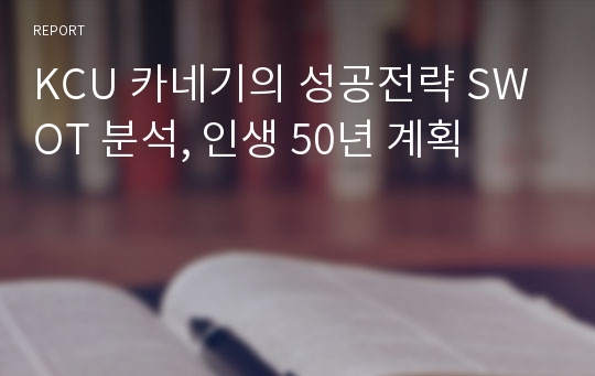 KCU 카네기의 성공전략 SWOT 분석, 인생 50년 계획