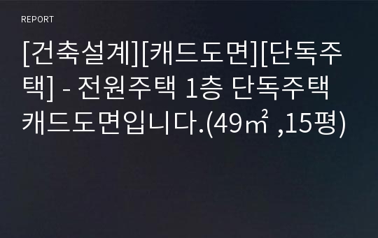 [건축설계][캐드도면][단독주택] - 전원주택 1층 단독주택 캐드도면입니다.(49㎡ ,15평)