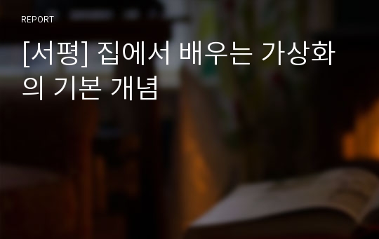 [서평] 집에서 배우는 가상화의 기본 개념