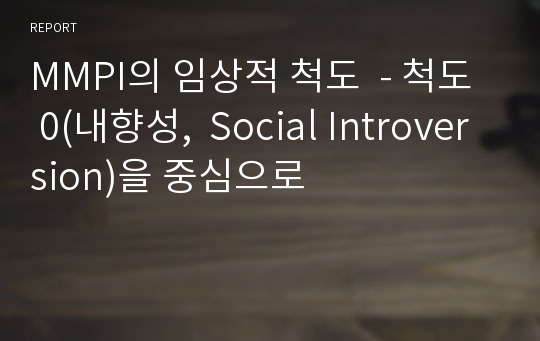 MMPI의 임상적 척도  - 척도 0(내향성,  Social Introversion)을 중심으로