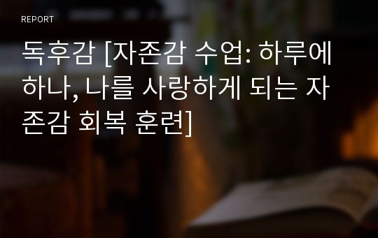 독후감 [자존감 수업: 하루에 하나, 나를 사랑하게 되는 자존감 회복 훈련]