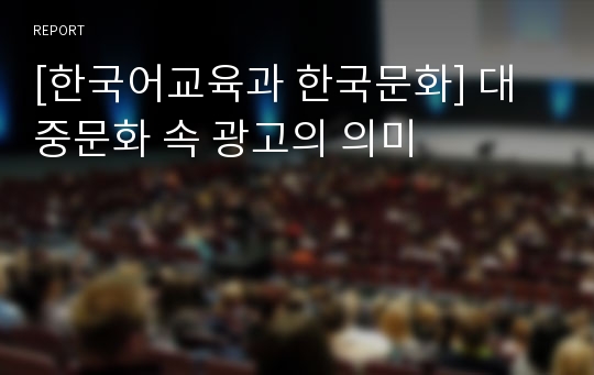 [한국어교육과 한국문화] 대중문화 속 광고의 의미