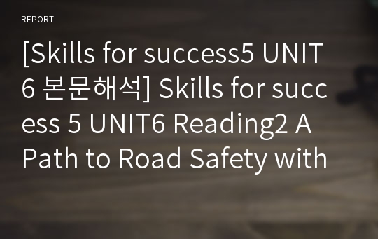 [Skills for success5 UNIT6 본문해석] Skills for success 5 UNIT6 Reading2 A Path to Road Safety with No Signposts 본문번역