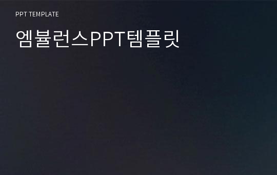 엠뷸런스PPT템플릿