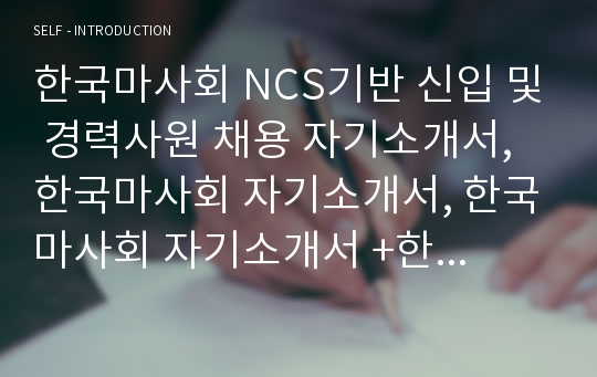 한국마사회 NCS기반 자기소개서