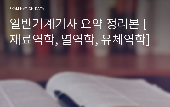 일반기계기사 요약 정리본 [재료역학, 열역학, 유체역학]