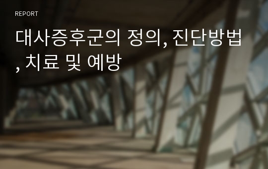 대사증후군의 정의, 진단방법, 치료 및 예방