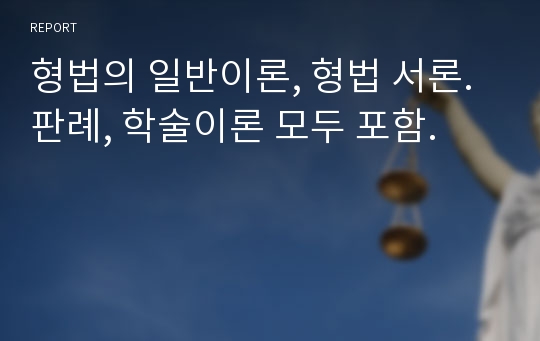 형법의 일반이론, 형법 서론. 판례, 학술이론 모두 포함.