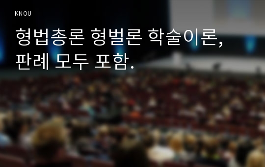 형법총론 형벌론 학술이론, 판례 모두 포함.