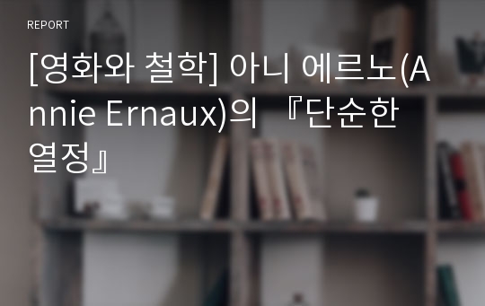 [영화와 철학] 아니 에르노(Annie Ernaux)의 『단순한 열정』