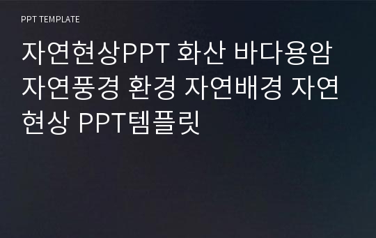 자연현상PPT 화산 바다용암 자연풍경 환경 자연배경 자연현상 PPT템플릿