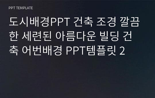 도시배경PPT 건축 조경 깔끔한 세련된 아름다운 빌딩 건축 어번배경 PPT템플릿 2