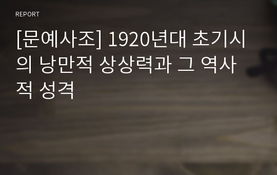 [문예사조] 1920년대 초기시의 낭만적 상상력과 그 역사적 성격