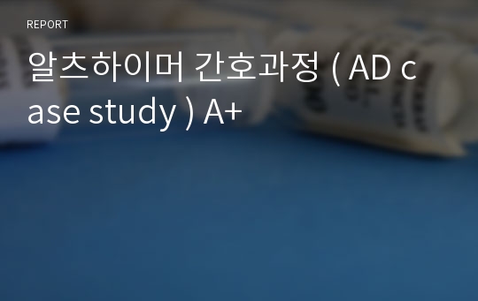 알츠하이머 간호과정 ( AD case study ) A+