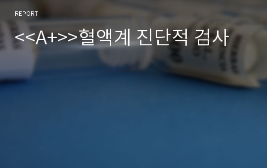 &lt;&lt;A+&gt;&gt;혈액계 진단적 검사