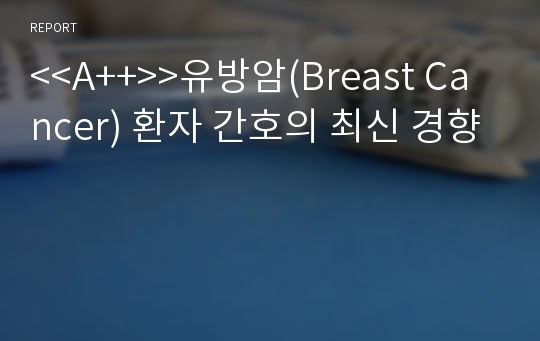 &lt;&lt;A++&gt;&gt;유방암(Breast Cancer) 환자 간호의 최신 경향