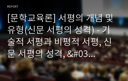 [문학교육론] 서평의 개념 및 유형(신문 서평의 성격) - 기술적 서평과 비평적 서평, 신문 서평의 성격, &#039;서평문화&#039;와의 비교 분석이 갖는 의미