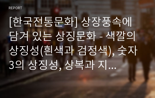 [한국전통문화] 상장풍속에 담겨 있는 상징문화 - 색깔의 상징성(흰색과 검정색), 숫자3의 상징성, 상복과 지팡이의 상징성