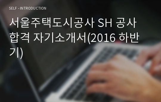 서울주택도시공사 SH 공사 합격 자기소개서(2016 하반기)