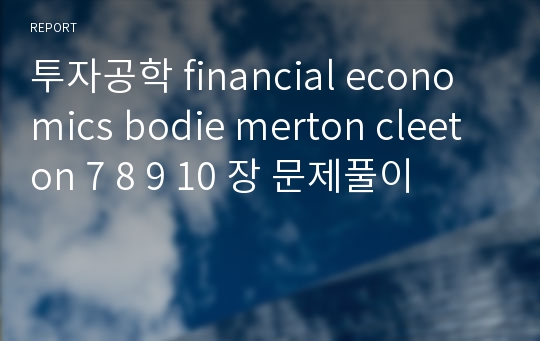 투자공학 financial economics bodie merton cleeton 7 8 9 10 장 문제풀이