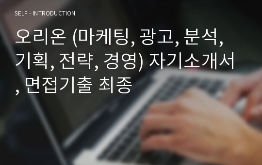 오리온 (마케팅, 광고, 분석, 기획, 전략, 경영) 자기소개서, 면접기출 최종