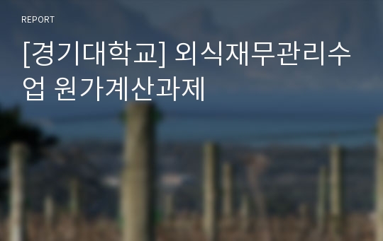 [경기대학교] 외식재무관리수업 원가계산과제