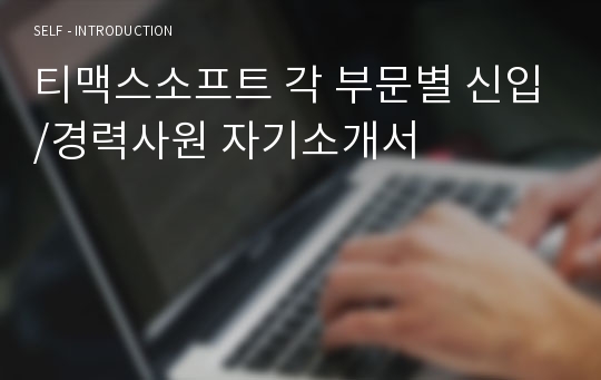 티맥스소프트 각 부문별 신입/경력사원 자기소개서