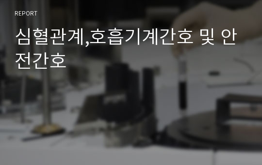 심혈관계,호흡기계간호 및 안전간호