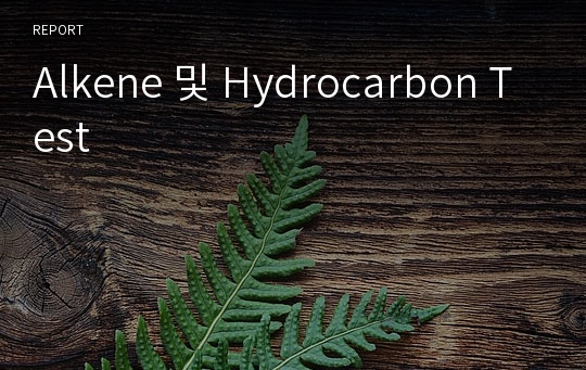 Alkene 및 Hydrocarbon Test