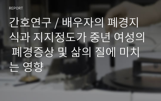 간호연구, 배우자의 폐경지식과 지지정도가 중년 여성의 폐경증상 및 삶의 질에 미치는 영향