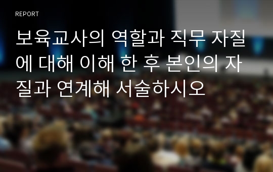 보육교사의 역할과 직무 자질에 대해 이해 한 후 본인의 자질과 연계해 서술하시오