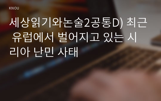 세상읽기와논술2공통D) 최근 유럽에서 벌어지고 있는 시리아 난민 사태