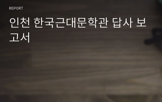 인천 한국근대문학관 답사 보고서