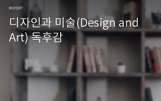디자인과 미술(Design and Art) 독후감