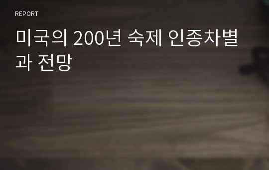 미국의 200년 숙제 인종차별과 전망