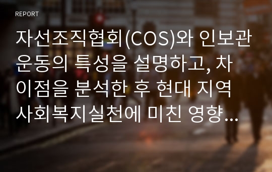 자선조직협회(COS)와 인보관운동의 특성을 설명하고, 차이점을 분석한 후 현대 지역사회복지실천에 미친 영향을 서술하시오.