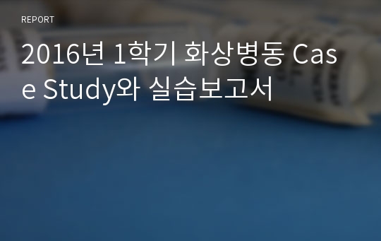 2016년 1학기 화상병동 Case Study와 실습보고서