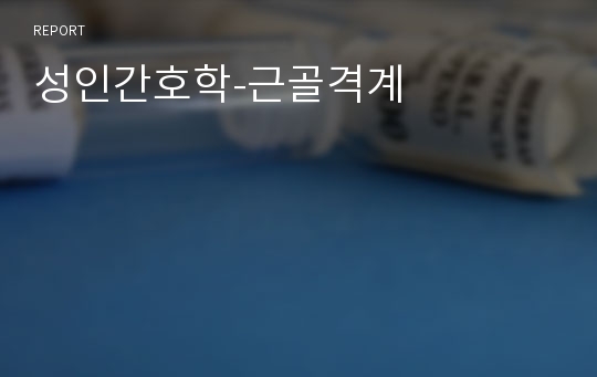 성인간호학-근골격계