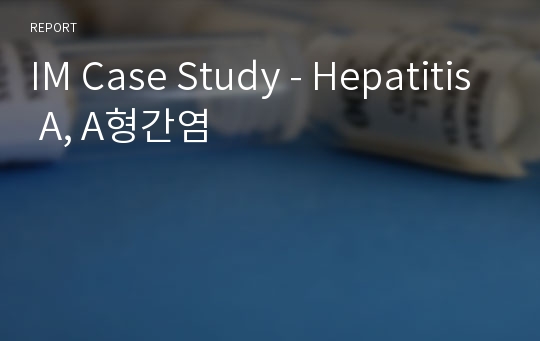 IM Case Study - Hepatitis A, A형간염